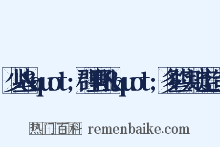 少些&quot;群里吼&quot;多些实地走造句是什么意思的图片